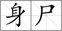 身尸