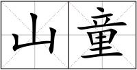 山童