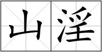 山淫