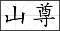 山尊