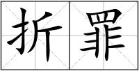 折罪