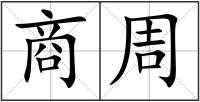 商周