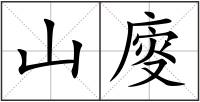 山廀