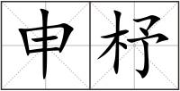 申杼