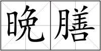 晩膳
