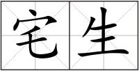 宅生