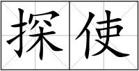 探使