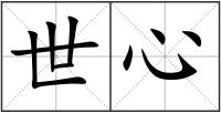 世心