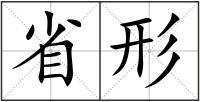 省形