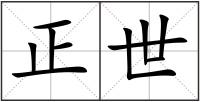 正世