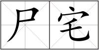 尸宅