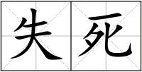 失死