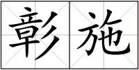 彰施