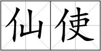仙使