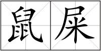鼠屎