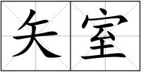 矢室