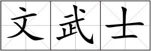 文武士