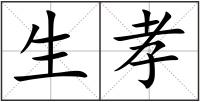 生孝