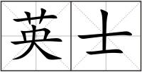 英士