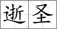 逝圣
