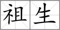 祖生