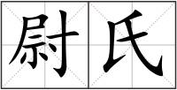 尉氏