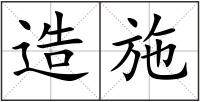 造施