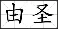 由圣