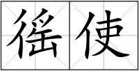 徭使
