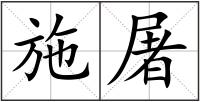 施屠