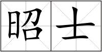 昭士