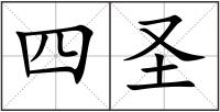 四圣