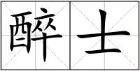 醉士