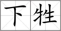 下牲