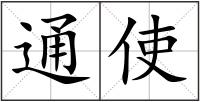 通使