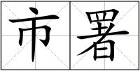 市署