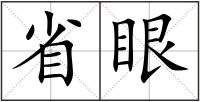 省眼