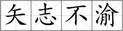 矢志不渝