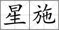 星施