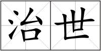 治世