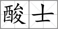 酸士