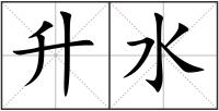 升水