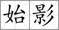 始影