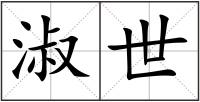 淑世