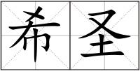 希圣