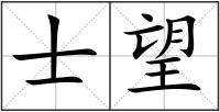 士望