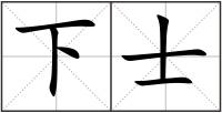 下士