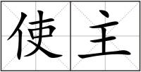 使主