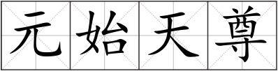元始天尊