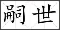 嗣世